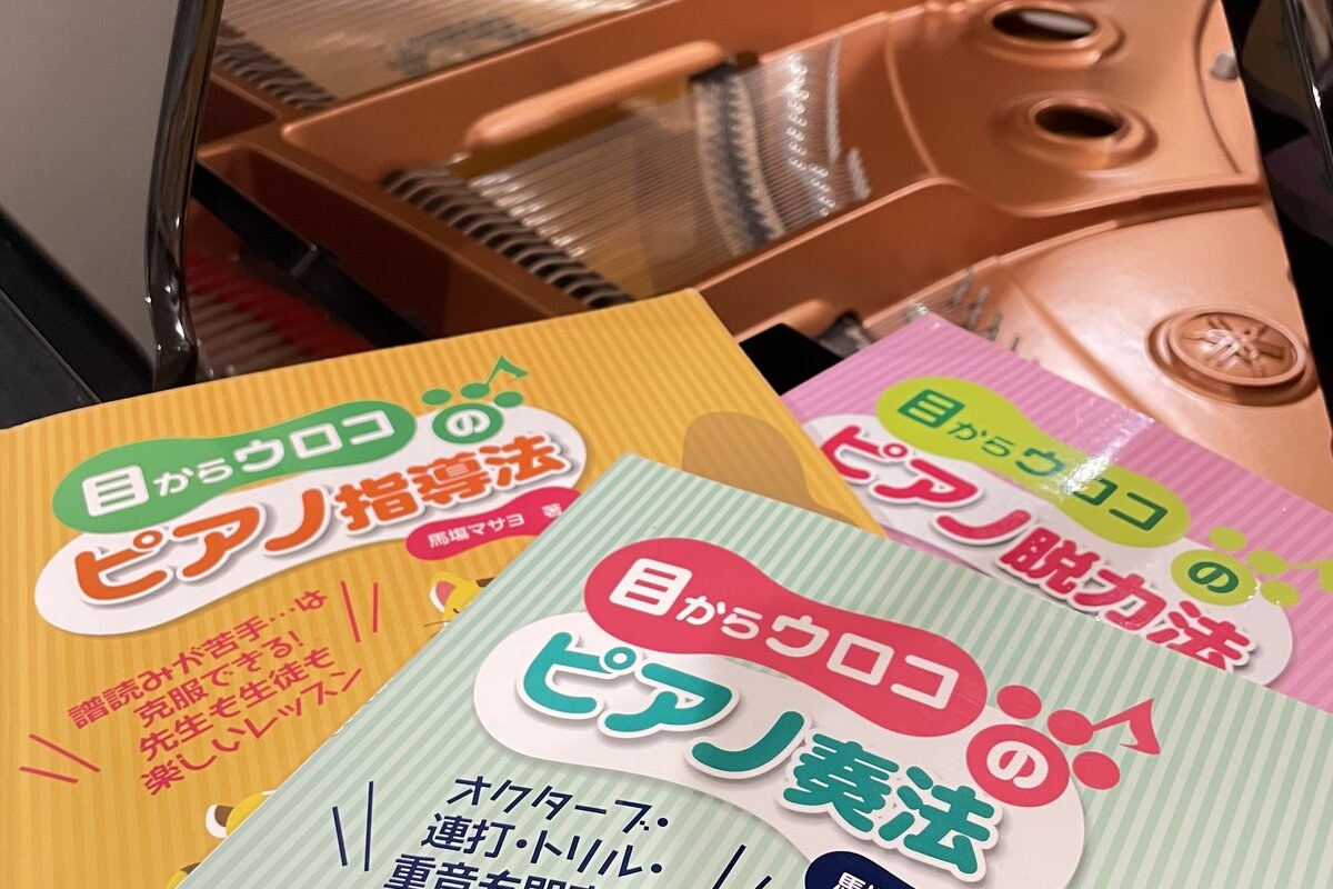 馬塲マサヨ氏のピアノ教則本